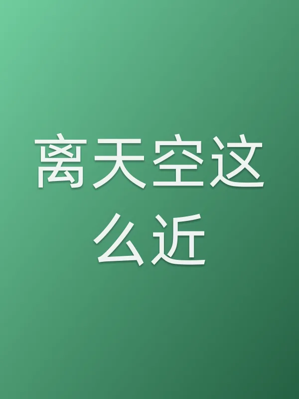 离天空这么近
