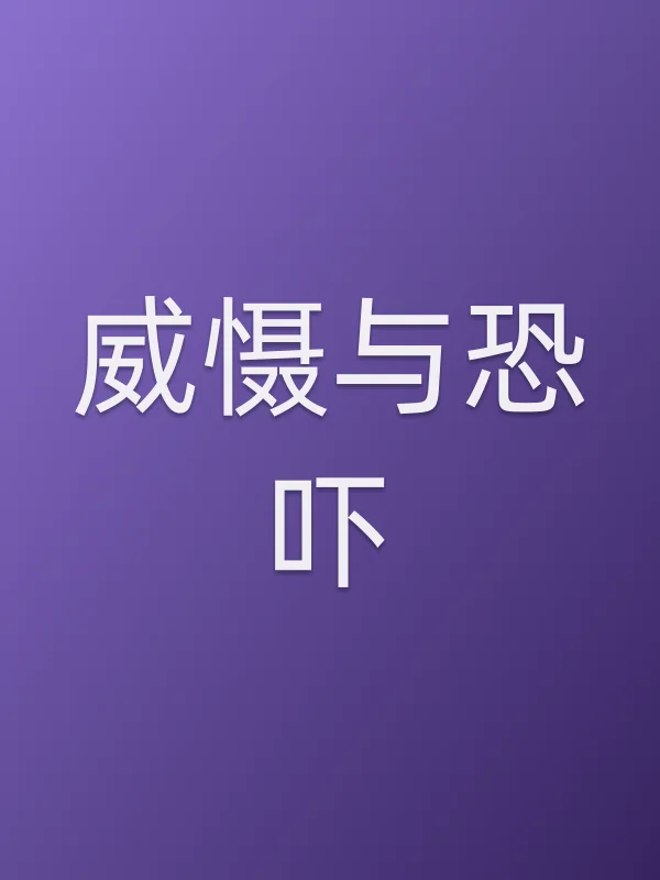 威慑与恐吓电影海报