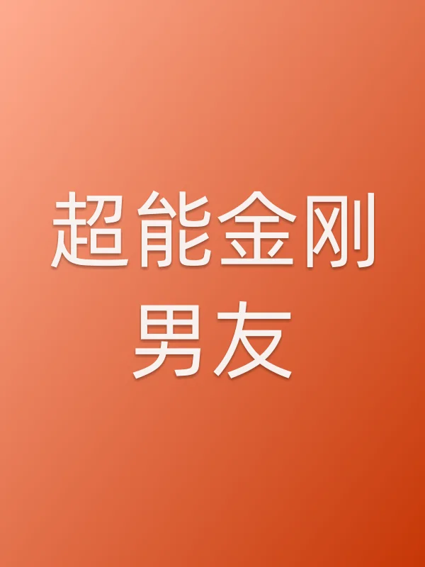 超能金刚男友电影海报