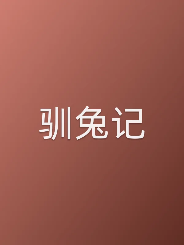 驯兔记电影海报