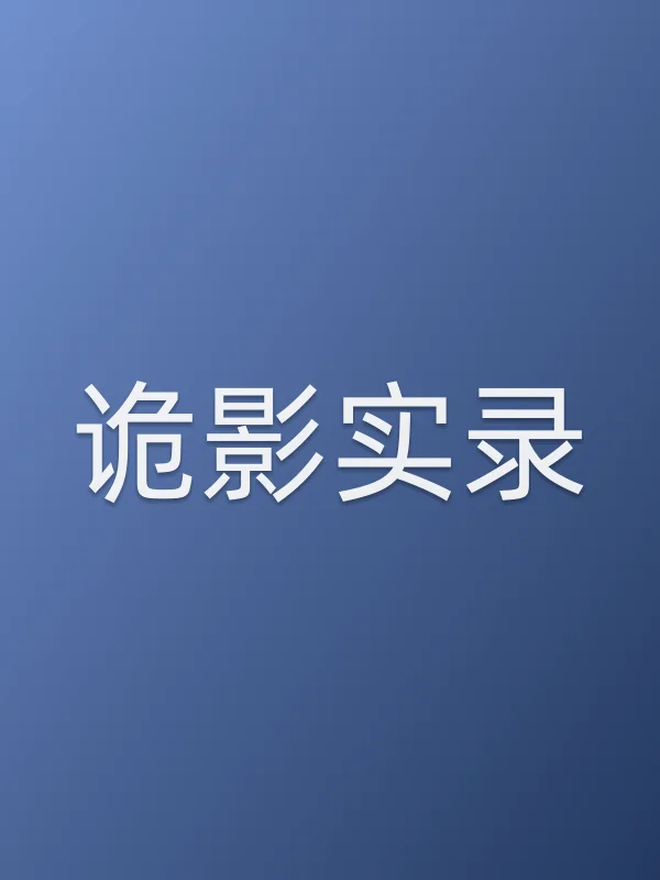 诡影实录电影海报