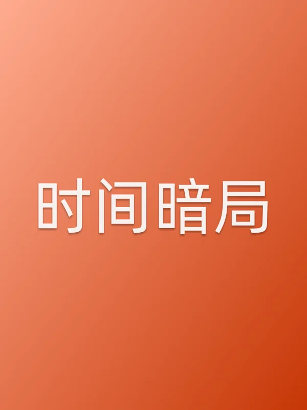时间暗局电影海报