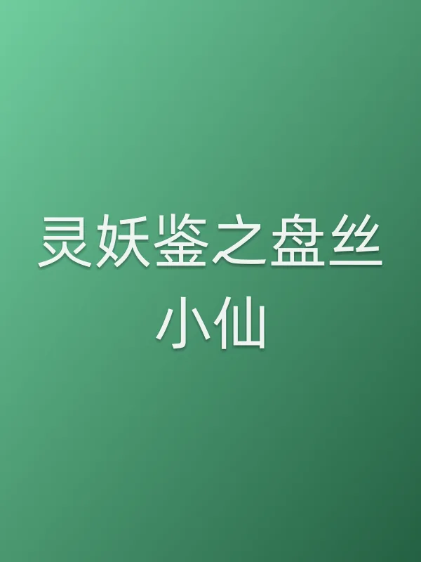 《灵妖鉴之盘丝小仙电影