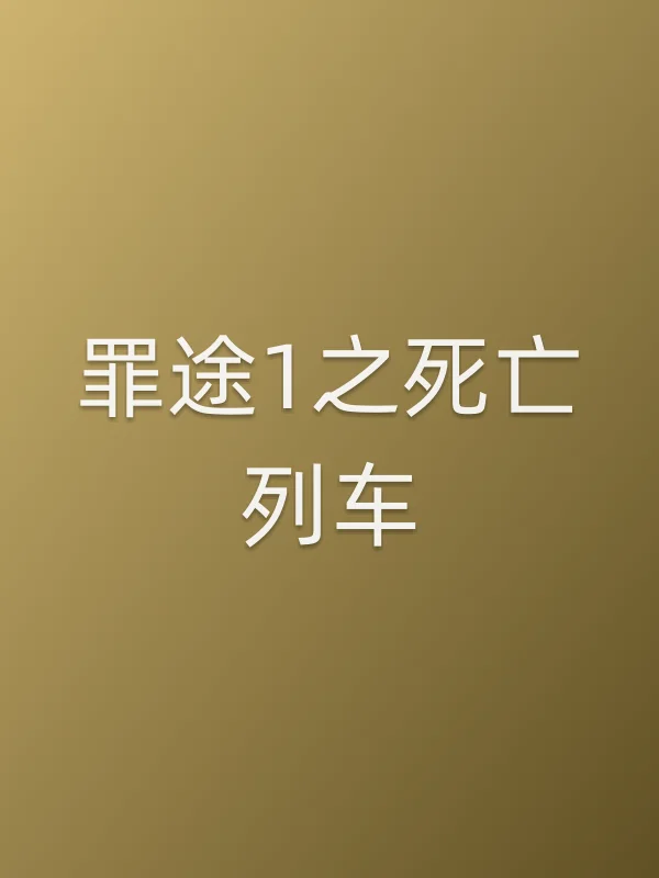 罪途1之死亡列车电影海报