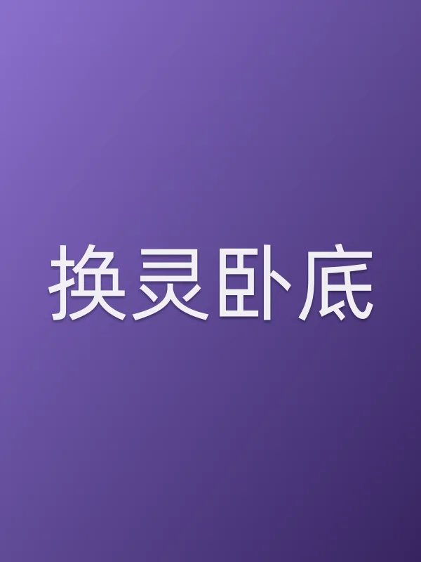 换灵■■电影海报