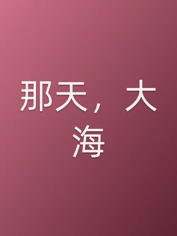 《那天，大海电影