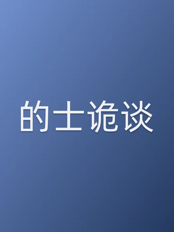 《的士诡谈电影