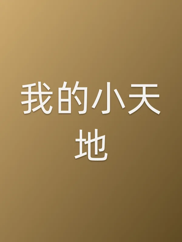 我的小天地电影海报