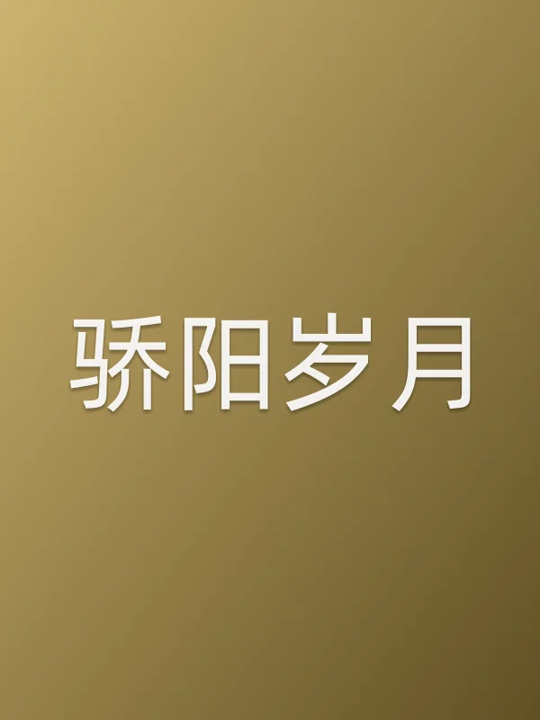 《骄阳岁月电影