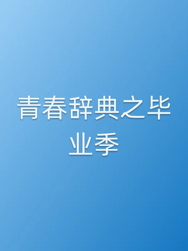 青春辞典之毕业季电影海报
