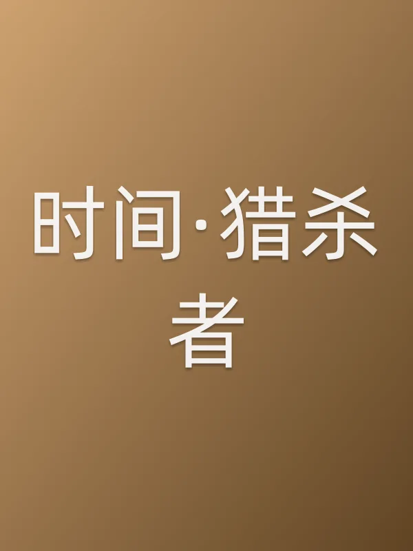 时间·猎杀者
