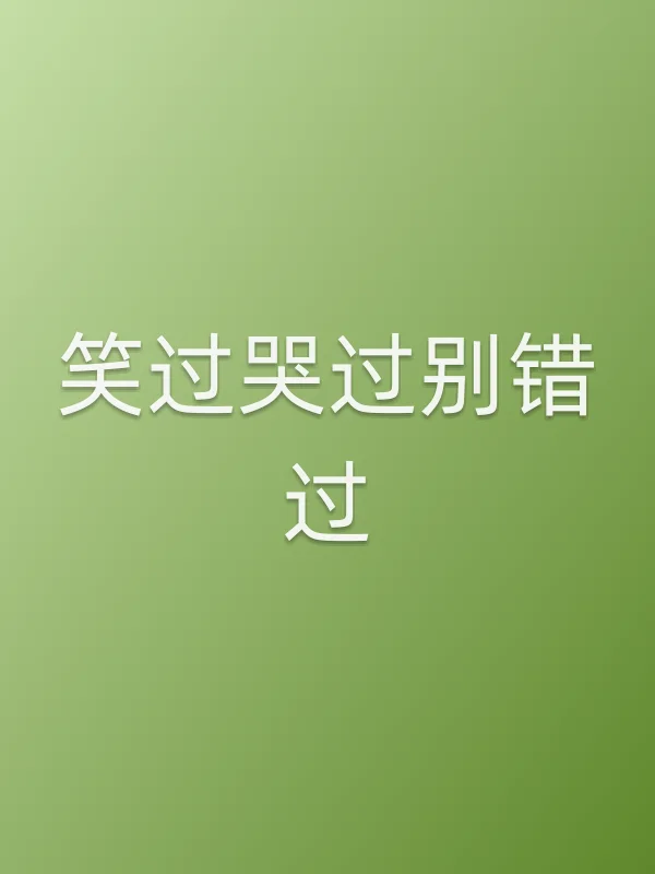 笑过哭过别错过