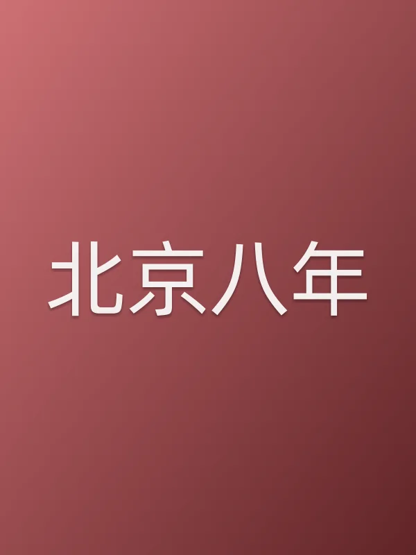 《■■八年电影