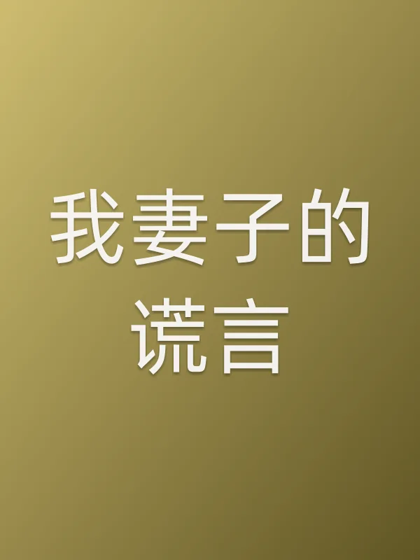 《我妻子的谎言电影