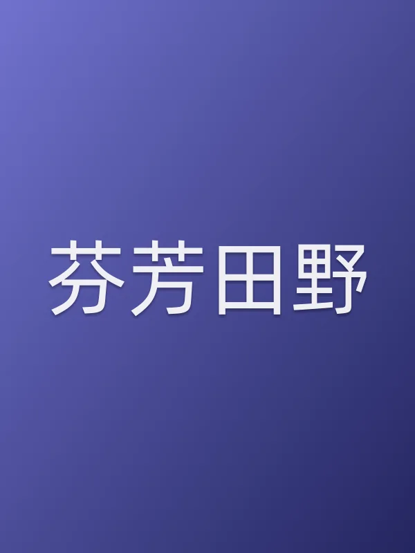 芬芳田野