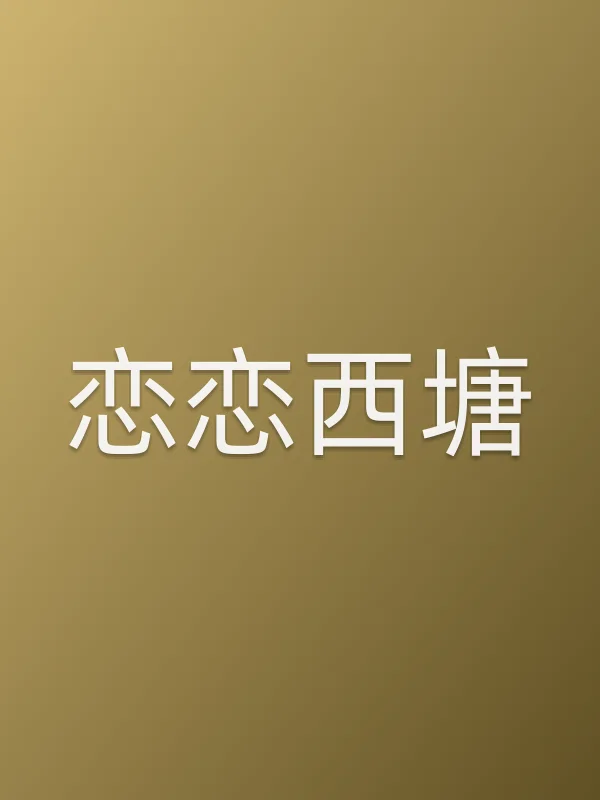 恋恋西塘电影海报