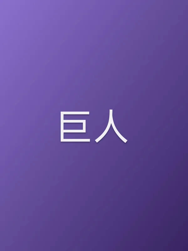 巨人电影海报