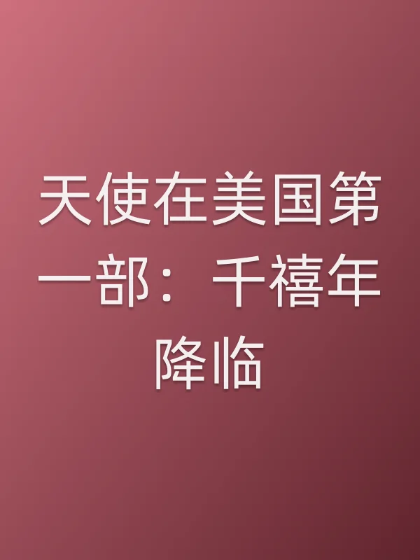 天使在美国第一部:千禧年降临电影海报