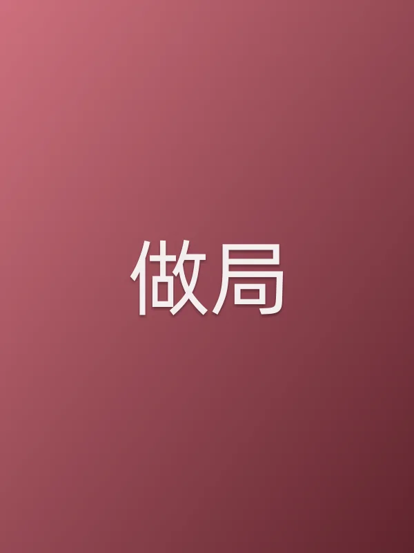 《做局电影