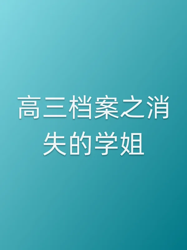 高三档案之消失的学姐电影海报