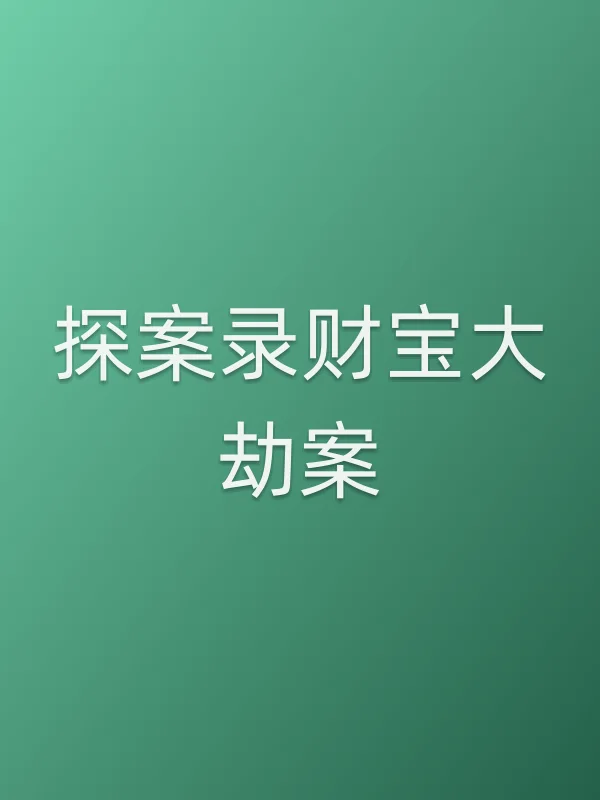 探案录财宝大劫案电影海报