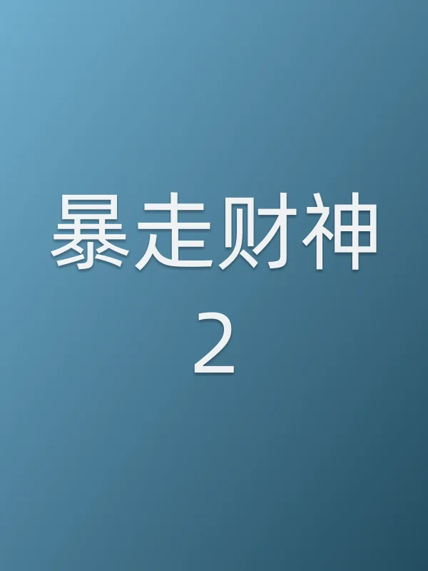 暴走财神2