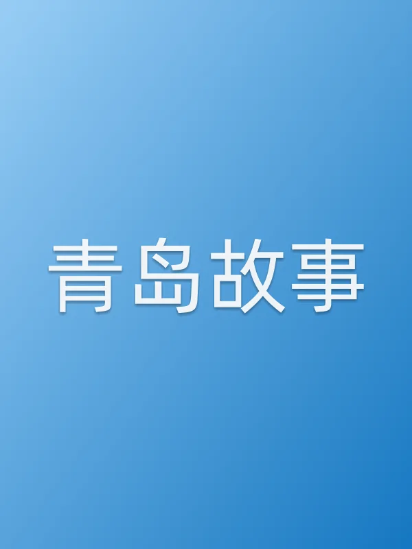 青岛故事