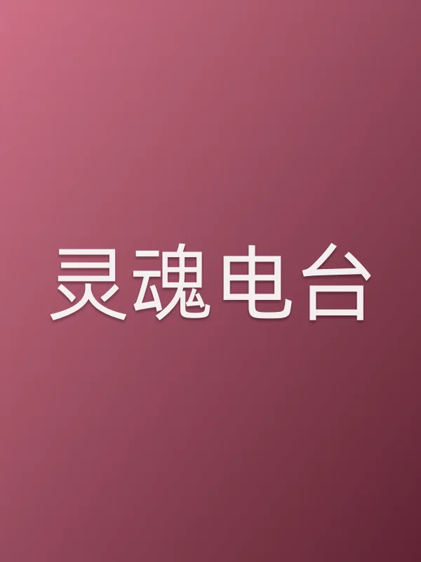 灵魂电台电影海报