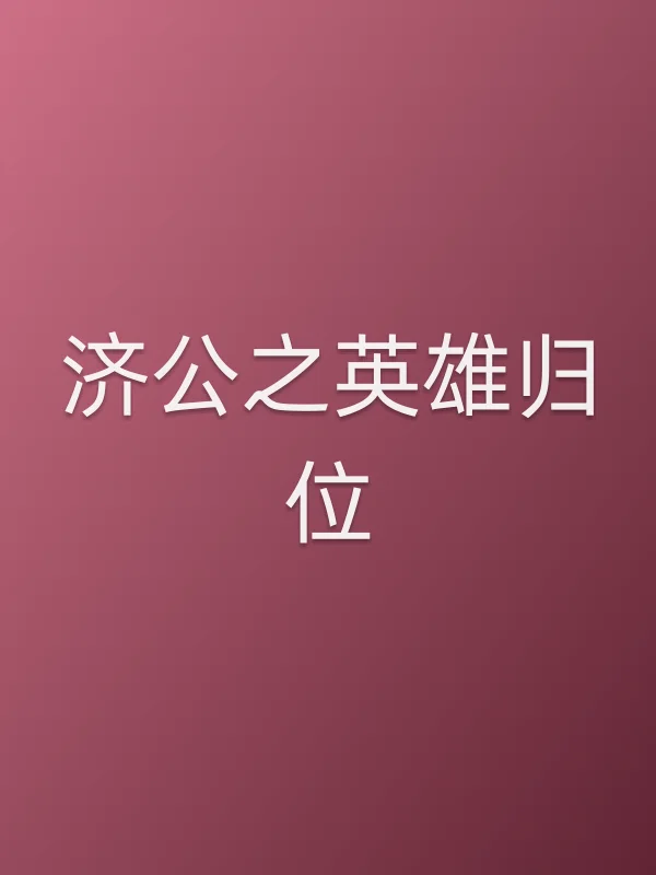 《济公之英雄归位电影