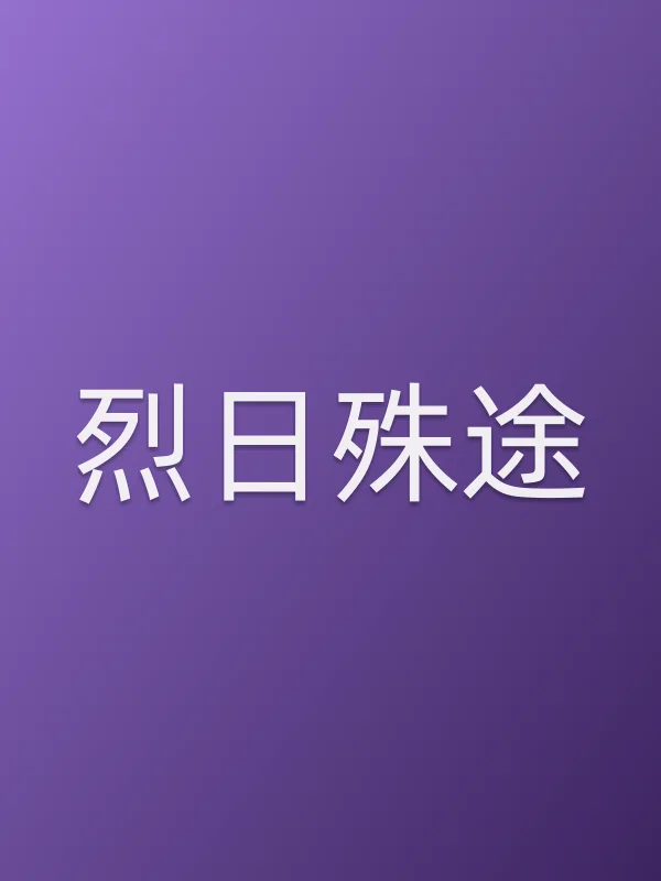 《烈日殊途电影