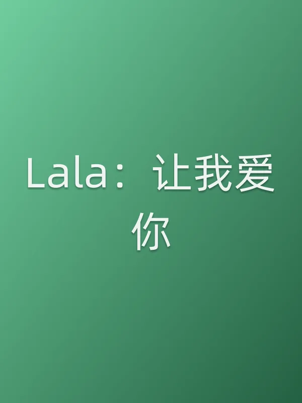 Lala:让我爱你电影海报