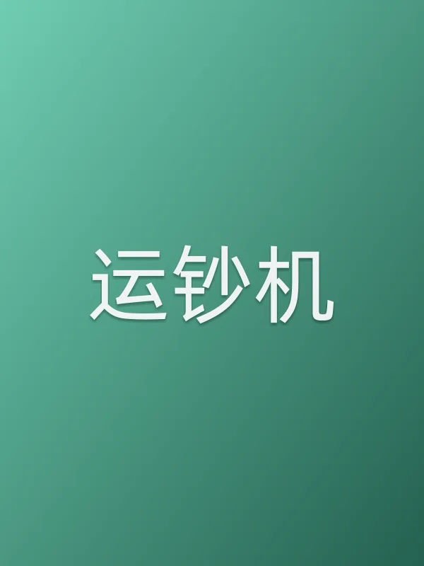 运钞机电影海报