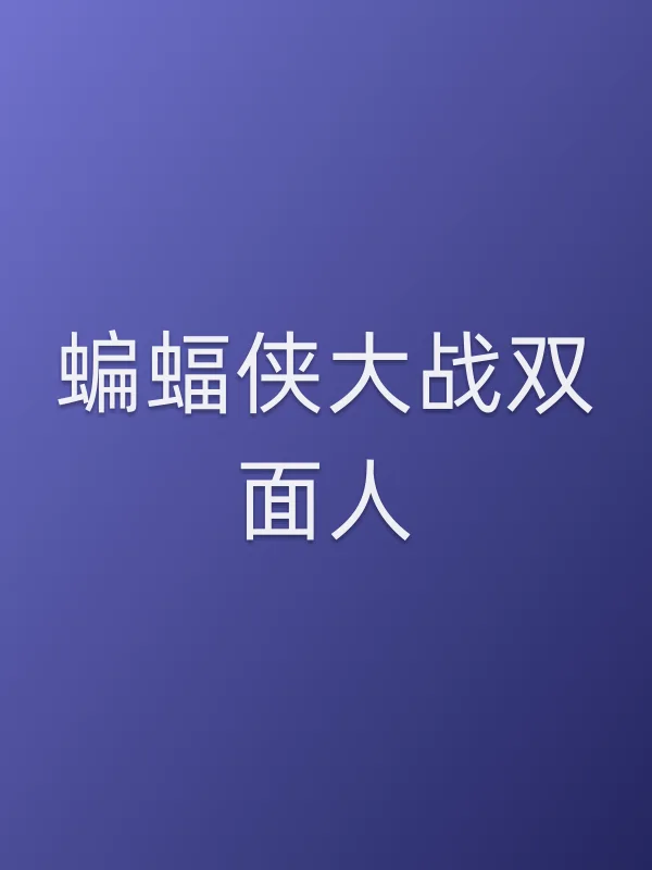 蝙蝠侠大战双面人电影海报