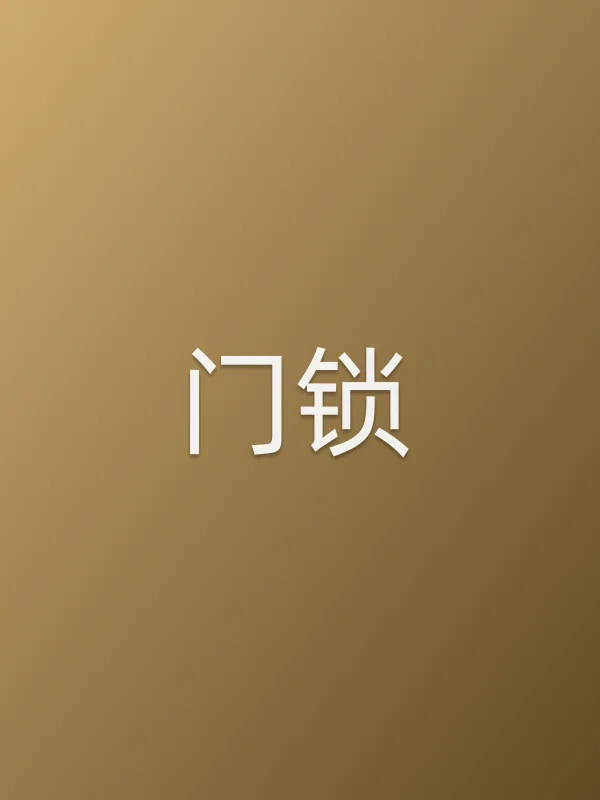 门锁电影海报