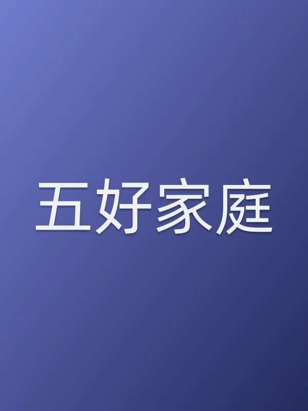 五好家庭电影海报