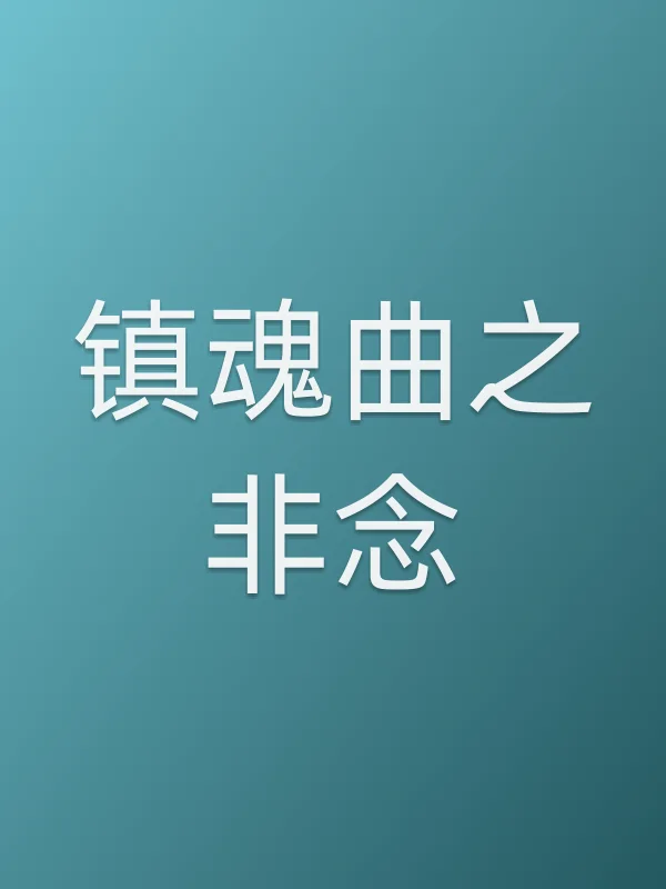 镇魂曲之非念电影海报