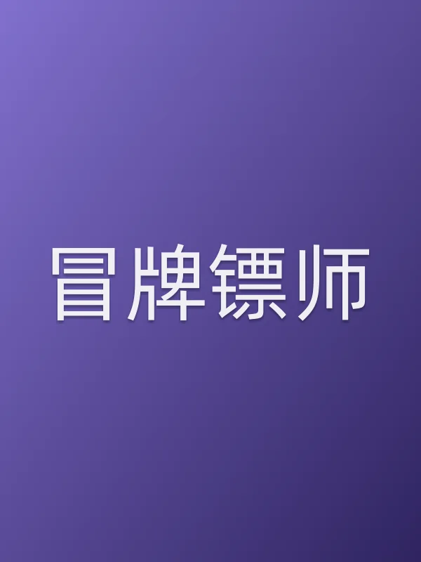 冒牌镖师电影海报