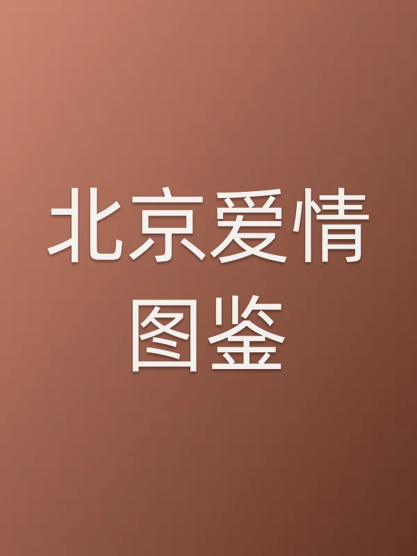 ■■爱情图鉴电影海报