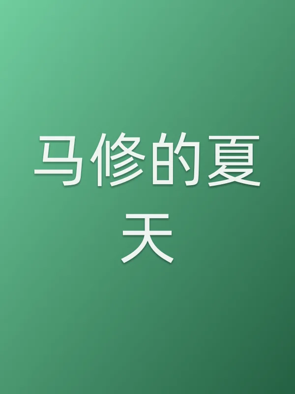 马修的夏天电影海报