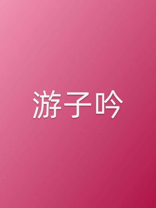 游子吟