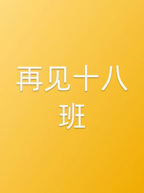 再见十八班