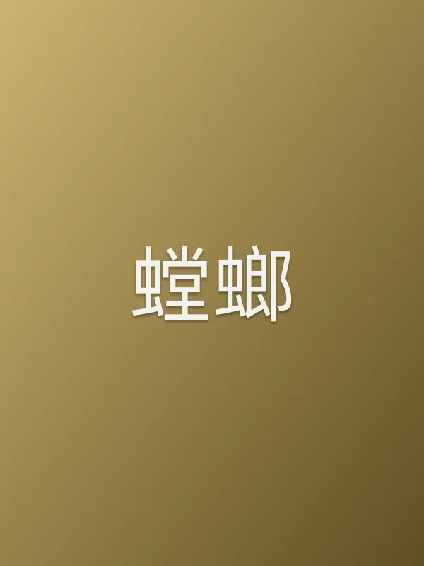 螳螂电影海报