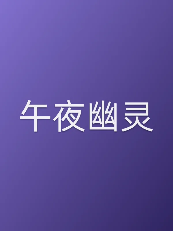午夜幽灵电影海报