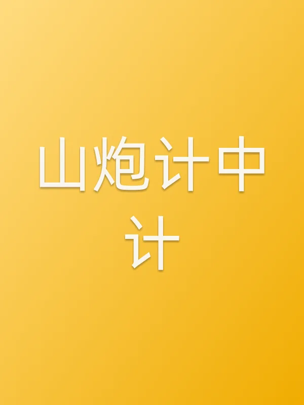 山炮计中计