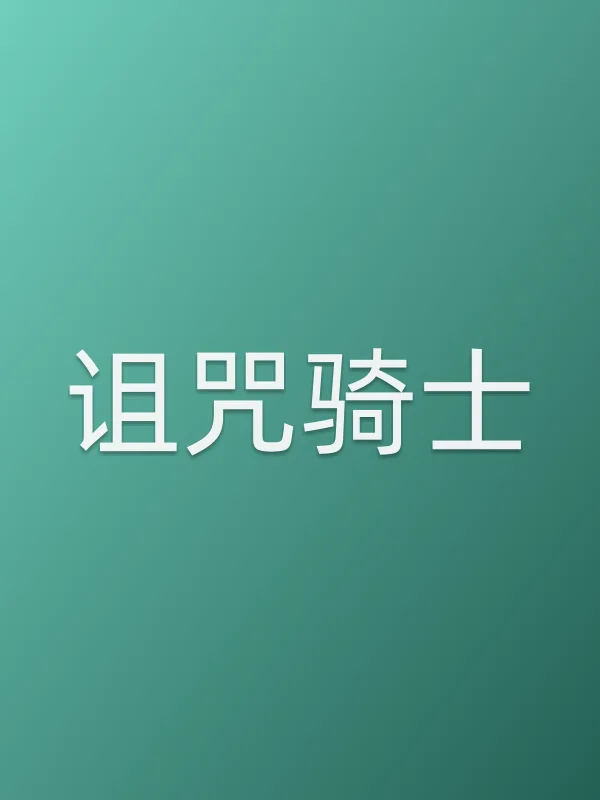 诅咒骑士电影海报