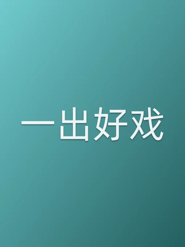 《一出好戏电影