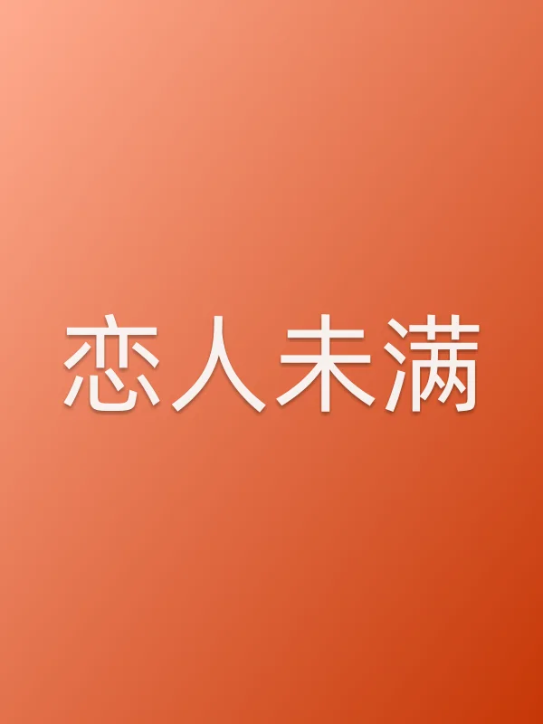 恋人未满电影海报
