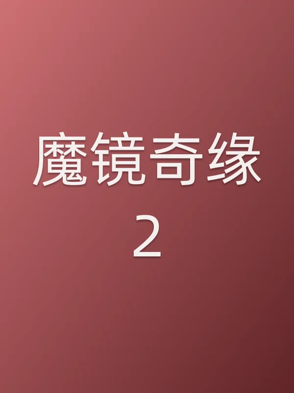 魔镜奇缘2电影海报