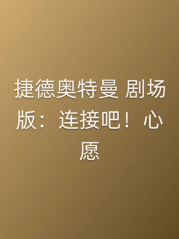 《捷德奥特曼 剧场版：连接吧！心愿！！》电影