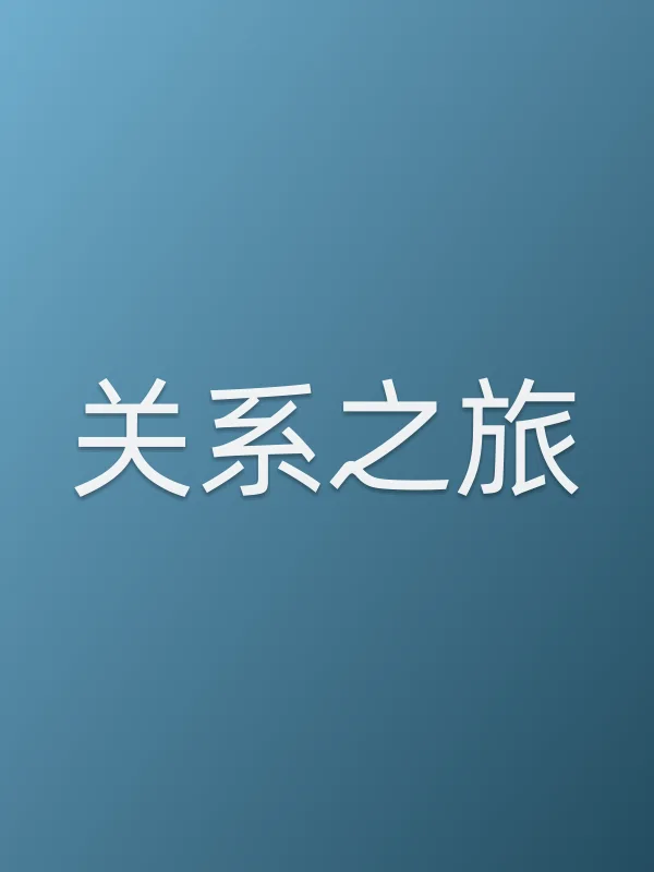 关系之旅